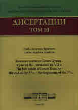 Dissertations. Vol. 10: The Belt South of Lower Danube - the end of the 3rd c. - the beginning of the 7th c.