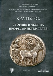 ΚΡΑΤΙΣΤΟS: Sbornik v chest na professor Petur Delev